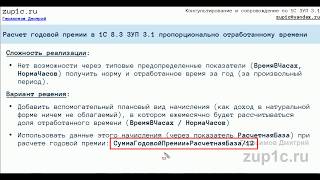 Расчет годовой (квартальной) премии в 1С 8.3 ЗУП 3.1 пропорционально отработанному времени