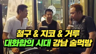 철구&지코&거루 대화합의 시대★ 강남 술먹방 (16.08.07) :: ChulGu