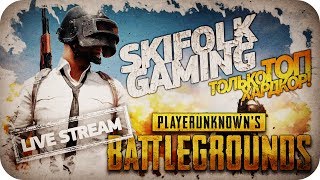 РОЗЫГРЫШ 5 КЛЮЧЕЙ PUBG ?СУРОВОЕ УТРО В PLAYERUNKNOWN'S BATTLEGROUNDS