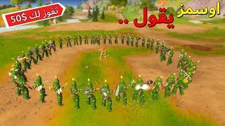 فورتنايت : فعاليات سيرفر خاص ( اوسمز يقول .. ) تفوز لك 50$ ??
