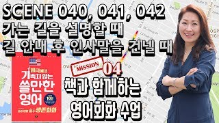 Scene 040, 041, 042 - 미국에서 기죽지 않는 쓸만한 영어] - 1권 생존회화  - 길 찾기 & 길 설명하기  - 가는길을 설명할 때, 길 안내 후 인사을 걸넬 때