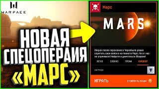 Новая Спецоперация МАРС в warface, Новое оружие, боты, достижения варфейс