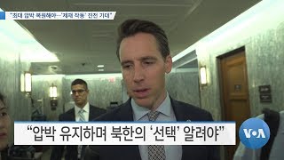 [VOA 뉴스] “최대 압박 복원해야…‘제재 작동’ 진전 기대”