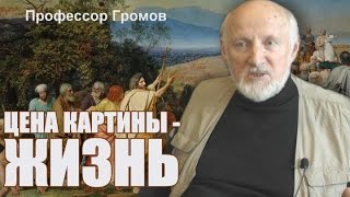 Цена картины - жизнь! Профессор Громов