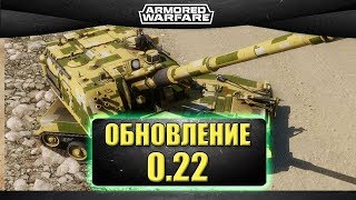 ☝Обновление 0.22 на основе! / Armored Warfare