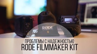 Радиопетличка RODE FILMMAKER KIT проблемы с надежностью