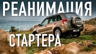 ТОЛЬКО С ТОЛКАЧА ЗАВОДИТСЯ Suzuki Grand Vitara / ремонт стартера