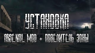 Установка Arsenal mod + Повелитель зоны для Сталкер Тень Чернобыля