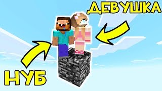 КАК ВЫЖИТЬ НУБУ И ДЕВУШКЕ НА 1 БЛОКЕ В МАЙНКРАФТ ? КАК ВЫЖИТЬ В MINECRAFT? ТРОЛЛИНГ ЗАЩИТА МУЛЬТИК
