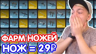 ЧТО БУДЕТ ЕСЛИ 10000 РАЗ ОТКРЫТЬ НОЖЕГОНКУ ЗА 29 РУБЛЕЙ // ПОДАРИЛ НОЖИ ШКОЛЬНИКАМ (ОТКРЫТИЕ КЕЙСОВ)