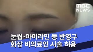[뉴스터치] 눈썹·아이라인 등 반영구화장 비의료인 시술 허용 (2019.10.11/뉴스투데이/MBC)