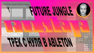 FUTURE JUNGLE в Ableton Live – Выпуск 1