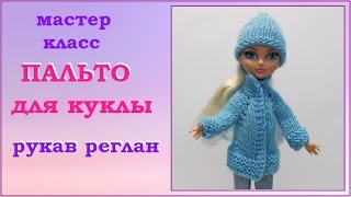 DIY. Как связать пальто кукле на спицах,  рукав реглан.