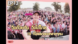 วิ่งด้วยกัน วิ่งได้ไกล 10 กิโลแรกของหลายๆคน ( เจมส์จิ )