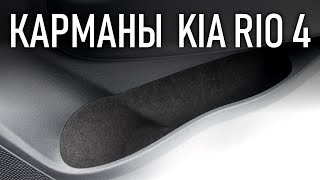 Как обклеить карман обшивки двери карпетом Киа Рио 4, Х Лайн | Бонусы под видео