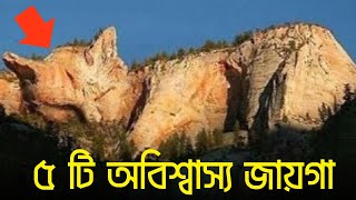 অবিশ্বাস্য হলেও সত্য বিশ্বের এমন ৫ টি জায়গা যা আপনার মৃত্যুর আগে একবার অন্তত্য দেখে আসা উচিত