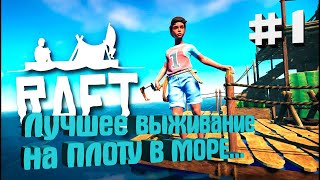 Морское выживание в игре RAFT  (Прохождение) #1