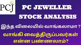 PC JEWELLER|STOCK ANALYSIS|இந்த விலையில் வாங்கலாமா?|TTZ
