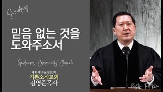 믿음 없는 것을 도와주소서 - 기쁜소식교회 김영준목사