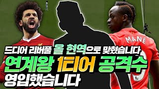 본캐 리버풀 드디어 근-본 찾았습니다 오리지널 현역으로 리빌딩 완성ㅋㅋㅋ (Feat. 연계 1티어 공격수 영입까지)