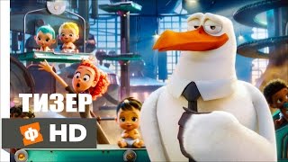 АИСТЫ | Storks - Русский Тизер-Трейлер  (2016)  (мультфильм)