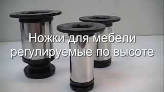 Ножки для мебели регулируемые по высоте