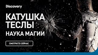 Катушка Теслы | Наука магии | Discovery