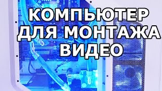 Компьютер для видеомонтажа в Sony Vegas Pro