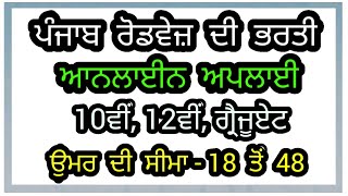 PUNJAB ROADWAYS BHARTI 2020 || PUNJAB ROADWAYS RECRUITMENT 2020 || PUNJAB ROADWAYS BHARTI || VACANCY