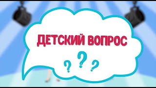Детский вопрос.5