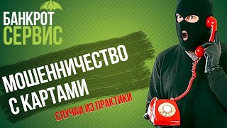 Телефонные жулики звонок от Сбербанка развод по новому кругу
