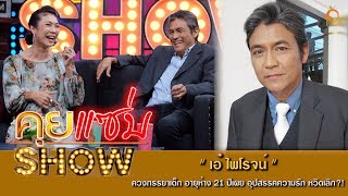 คุยแซ่บShow : “เอ๋-ไพโรจน์” ควงภรรยาเด็ก อายุห่าง 21 ปีเผย อุปสรรคความรัก หวิดเลิก?!