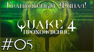 Прохождение Quake 4 [Часть 5] Финальный Босс - Нексус. Концовка!