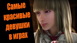 САМЫЕ ГОРЯЧИЕ ТЕЛОЧКИ ИЗ ИГР