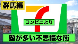 コンビニより塾が多い前橋駅の塾事情【群馬編】【うすい学園】【英進ハイスクール】【双葉塾】【あすなろ塾】【源塾】【ステップ個別指導学院】【クローバーガーデン】【みなみ学習塾】【習学ゼミ】