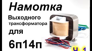 Намотка выходного однотактного трансформатора для УНЧ на 6п14п