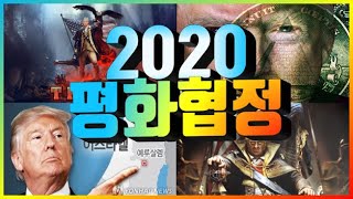 [2020특집] 4강 2020 평화협정 -최호영 목사-