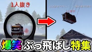 運転中の敵を倒した後の、乗り物の動きが面白すぎる特集ｗｗバグ【荒野行動】#83 Knives Out