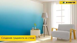 Градиентная покраска стен