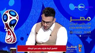 مصر في كأس العالم - تفاصيل أزمة طارق حامد مع الزمالك