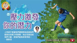 【心靈蜜豆奶】壓力激發你的潛力/劉群茂牧師_20200211