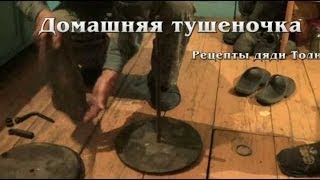 ТУШЕНКА ПО ДОМАШНЕМУ, приспособление для приготовления тушенки своими руками
