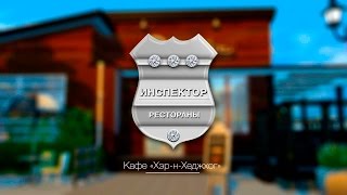Инспектор Рестораны - Кафе Хэр-н-Хеджхог - Выпуск #5 The Sims 4