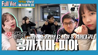 20200128 배성재의 텐 콩까지마.피아 with 홍진호, 슛포러브(C.잼철, 경희대구너)