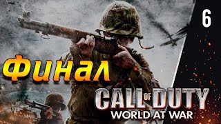 Прохождение Call of duty 5 world at war- Часть 6 Финал Русских ураааа!!!