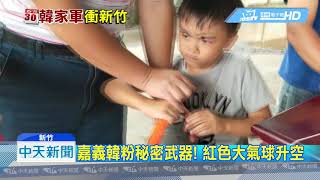 20190626中天新聞　新竹壓軸場做準備！　攤商勘場、韓粉打造戰旗