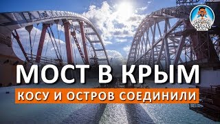 КЕРЧЕНСКИЙ ИЛИ КРЫМСКИЙ МОСТ. НОВЫЕ НАЗВАНИЯ МОСТА В КРЫМ. РАДИО СПУТНИК В КРЫМУ. КАПИТАН КРЫМ