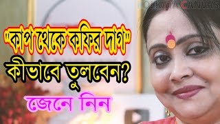 কাপ থেকে কফির দাগ তোলার সহজ উপায় জেনে নিন।