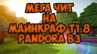 САМЫЙ НОВЫЙ ЧИТ НА МАЙНКРАФТ 1.8 Pandora b3 МЕГА ЧИТ ЛУЧШИЙ ЧИт