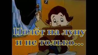 Буктрейлер по книге Николая Носова "Незнайка на луне"